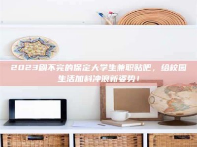 大庆上海试药员招聘：加入我们，一起探索药物研发的激动人心之旅！